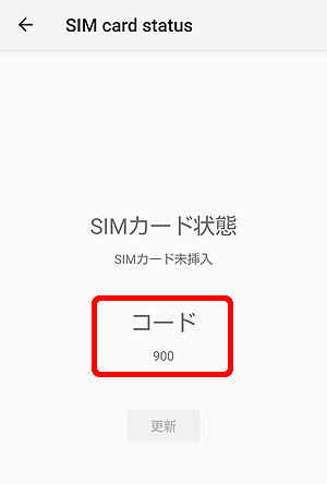 au機種のSIMロック解除状態