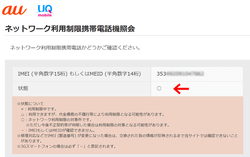 auのネットワーク利用制限携帯電話機照会画面