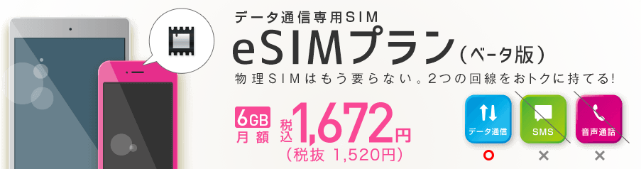 IIJmioのeSIMプラン