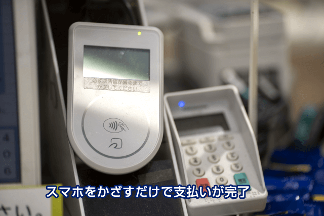 おサイフケータイはかざすだけで支払い完了