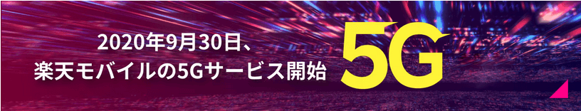 楽天モバイル5G