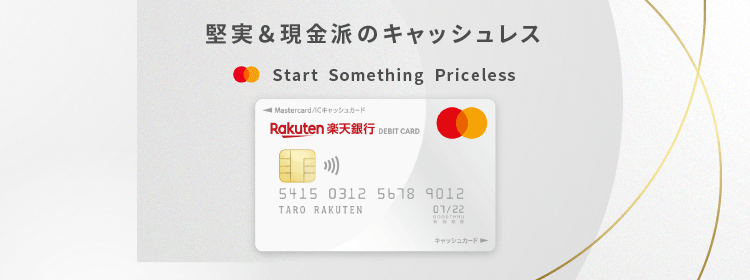 楽天銀行デビットカード