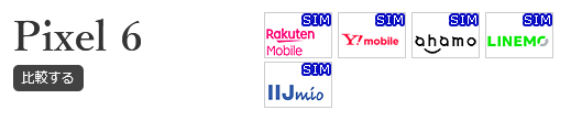 Pixel 6の動作確認格安SIM