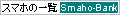 スマホBANK