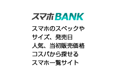 スマホの一覧 スペックやサイズ比較と発売日 スマホbank